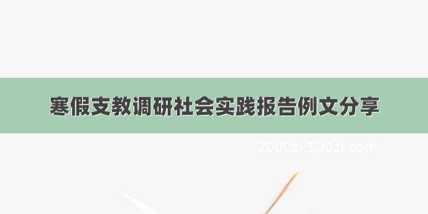 寒假支教调研社会实践报告例文分享