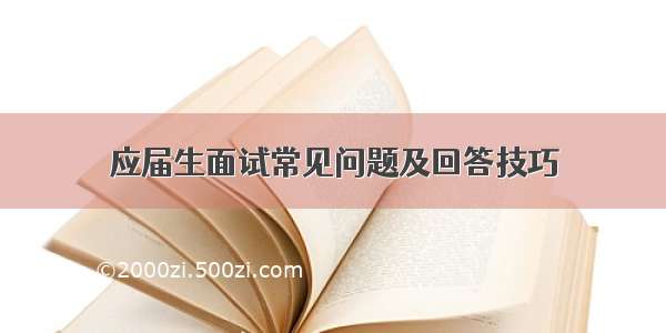 应届生面试常见问题及回答技巧