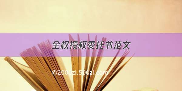 全权授权委托书范文