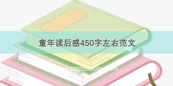 童年读后感450字左右范文