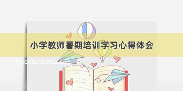 小学教师暑期培训学习心得体会