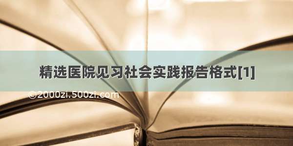 精选医院见习社会实践报告格式[1]