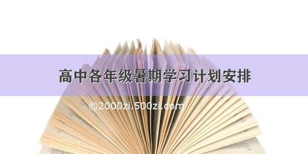 高中各年级暑期学习计划安排