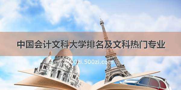 中国会计文科大学排名及文科热门专业