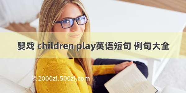 婴戏 children play英语短句 例句大全