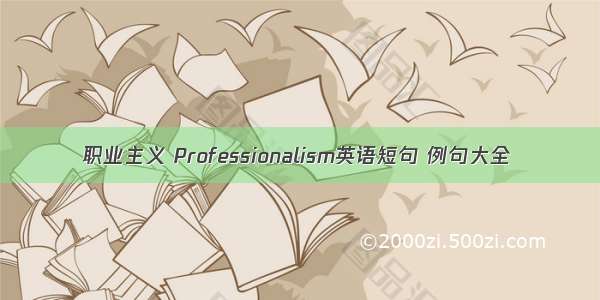 职业主义 Professionalism英语短句 例句大全