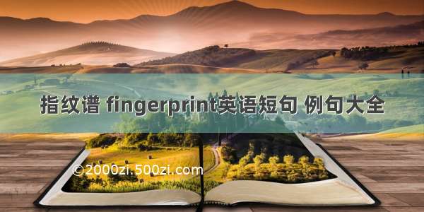 指纹谱 fingerprint英语短句 例句大全