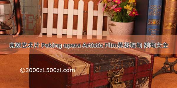 京剧艺术片 Peking opera Artistic Film英语短句 例句大全