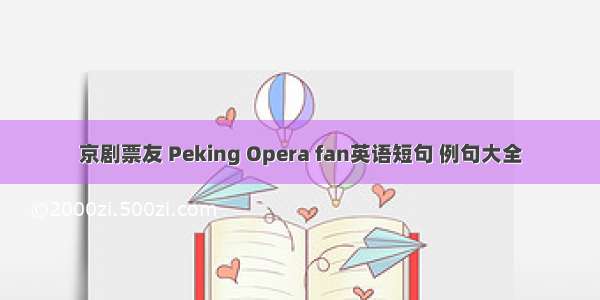 京剧票友 Peking Opera fan英语短句 例句大全