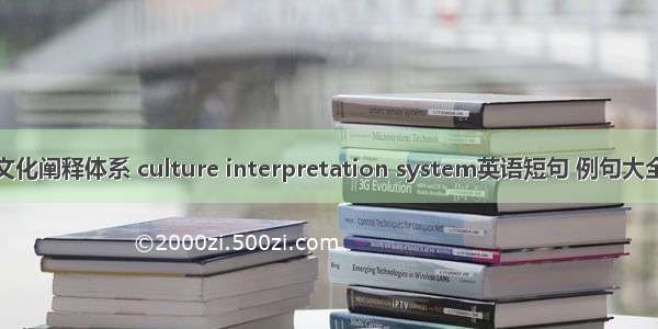 文化阐释体系 culture interpretation system英语短句 例句大全