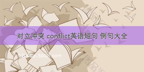 对立冲突 conflict英语短句 例句大全