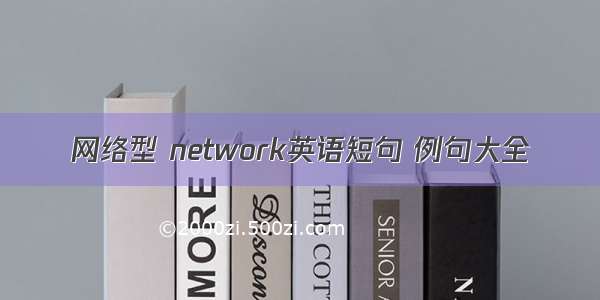 网络型 network英语短句 例句大全