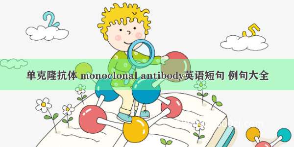 单克隆抗体 monoclonal antibody英语短句 例句大全