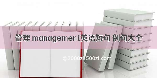 管理 management英语短句 例句大全