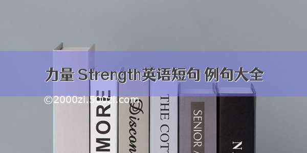 力量 Strength英语短句 例句大全