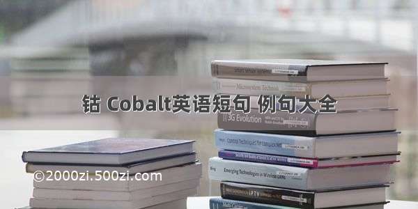 钴 Cobalt英语短句 例句大全