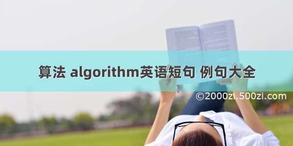 算法 algorithm英语短句 例句大全