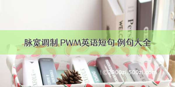 脉宽调制 PWM英语短句 例句大全