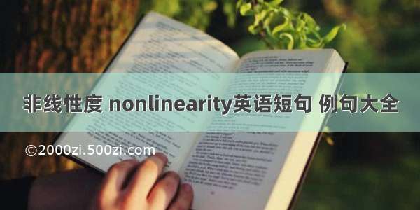 非线性度 nonlinearity英语短句 例句大全