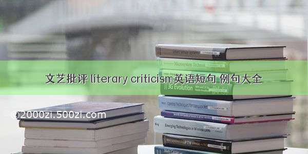 文艺批评 literary criticism英语短句 例句大全