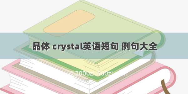 晶体 crystal英语短句 例句大全