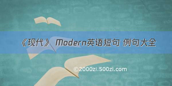 《现代》 Modern英语短句 例句大全