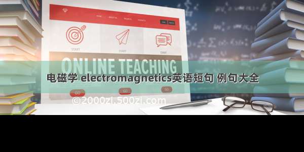 电磁学 electromagnetics英语短句 例句大全