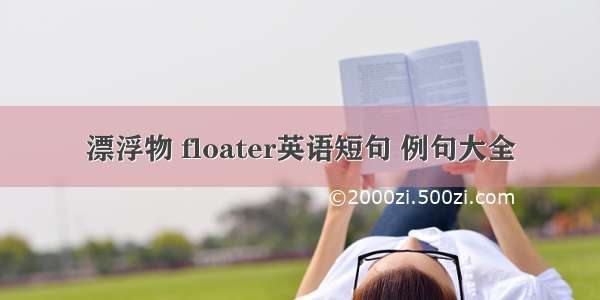 漂浮物 floater英语短句 例句大全