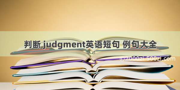 判断 judgment英语短句 例句大全