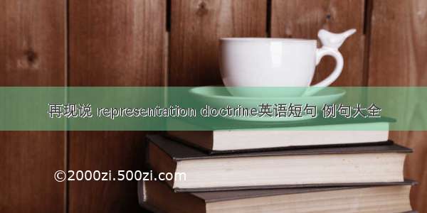 再现说 representation doctrine英语短句 例句大全