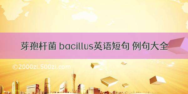 芽孢杆菌 bacillus英语短句 例句大全