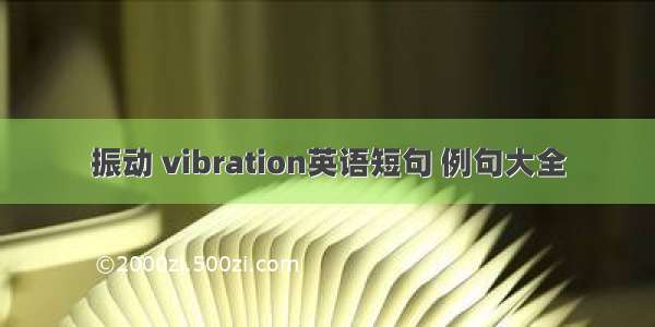 振动 vibration英语短句 例句大全
