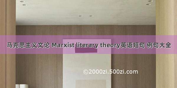 马克思主义文论 Marxist literary theory英语短句 例句大全