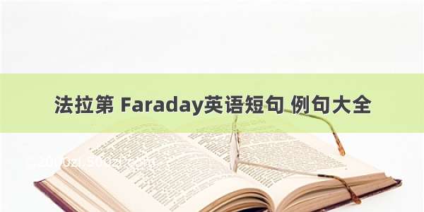法拉第 Faraday英语短句 例句大全