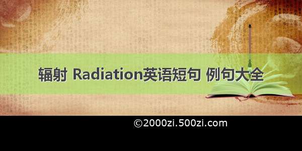 辐射 Radiation英语短句 例句大全