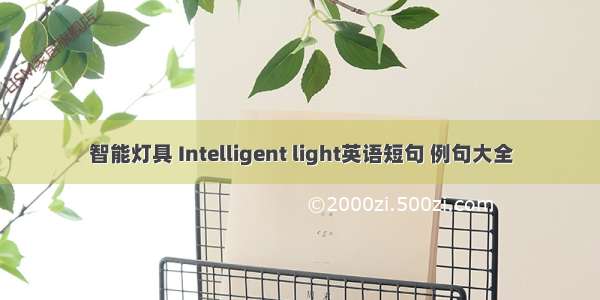 智能灯具 Intelligent light英语短句 例句大全