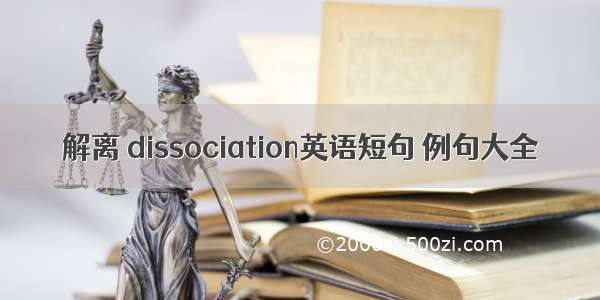 解离 dissociation英语短句 例句大全