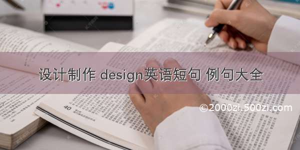 设计制作 design英语短句 例句大全