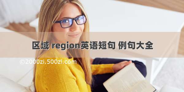 区域 region英语短句 例句大全