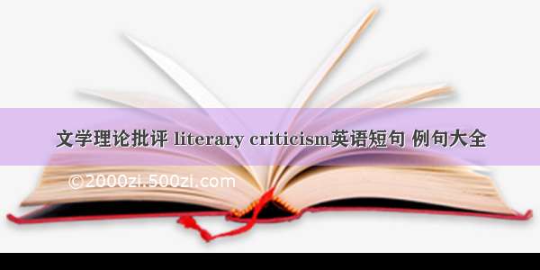 文学理论批评 literary criticism英语短句 例句大全