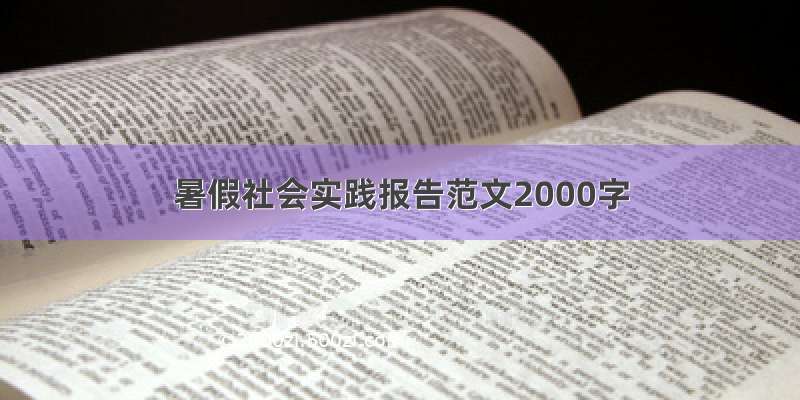 暑假社会实践报告范文2000字