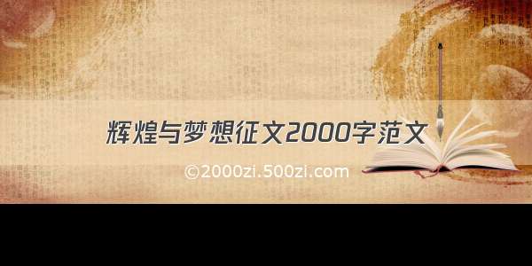 辉煌与梦想征文2000字范文