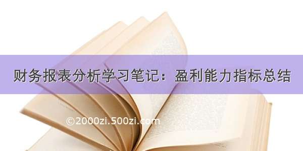 财务报表分析学习笔记：盈利能力指标总结