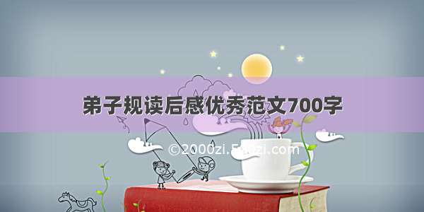 弟子规读后感优秀范文700字