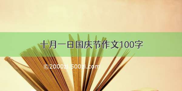 十月一日国庆节作文100字