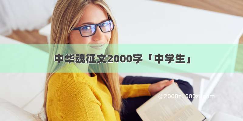 中华魂征文2000字「中学生」