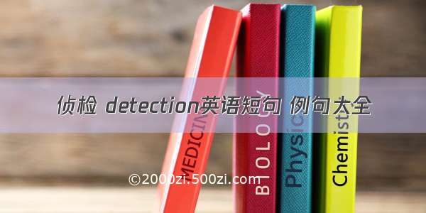 侦检 detection英语短句 例句大全