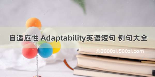 自适应性 Adaptability英语短句 例句大全