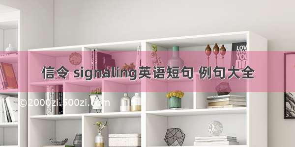 信令 signaling英语短句 例句大全