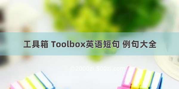 工具箱 Toolbox英语短句 例句大全